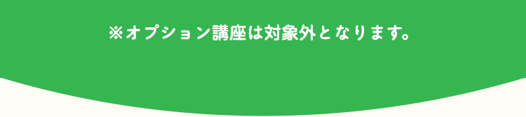 ※オプション講座は対象外となります。