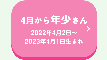 4月から年少さん
2022年4月2日~
2023年4月1日生まれ