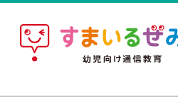 すまいるみ
幼児向け通信教育