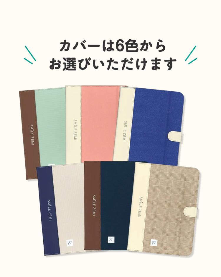 お選びいただけます
カバーは6色から
SMILE ZEMI
SMILE ZEMI
SMILE ZEMI
SMILE ZEMI
SMILE ZEMI
SMILE ZEMI
k
2
2