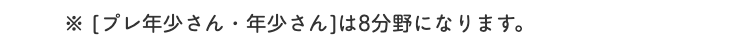 ※[プレ年少さん・年少さん] は8分野になります。