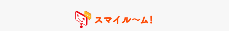 スマイル~ム!