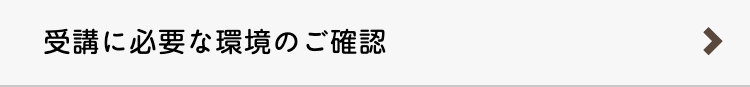 受講に必要な環境のご確認