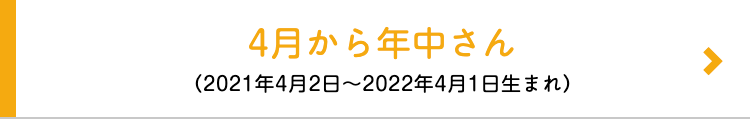 4月から年中さん
(2021年4月2日 ~ 2022年4月1日生まれ)