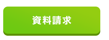 資料請求