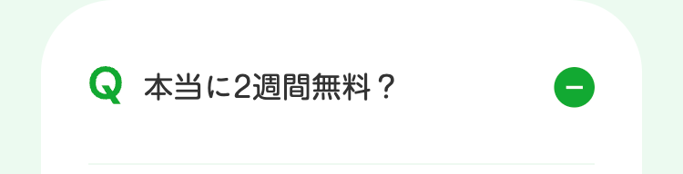 Q 本当に2週間無料?