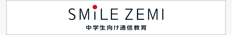 SMILE ZEMI
中学生向け通信教育