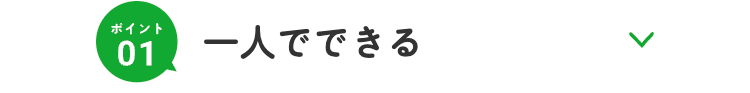 ポイント
01 一人でできる
L