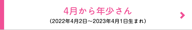 4月から年少さん
(2022年4月2日 ~ 2023年4月1日生まれ)