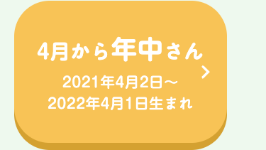 4月から年中さん
2021年4月2日 ~
2022年4月1日生まれ