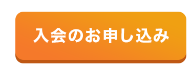 入会のお申し込み