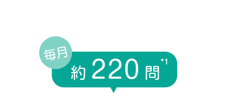 每月
約 220 間
*1