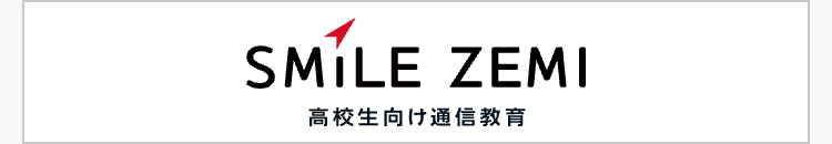 SMILE ZEMI
高校生向け通信教育