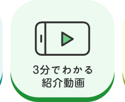3分でわかる
紹介動画