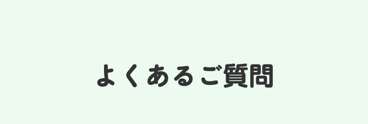 よくあるご質問