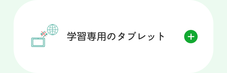 学習専用のタブレット
+