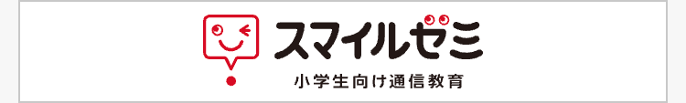 スマイルゼミ
小学生向け通信教育