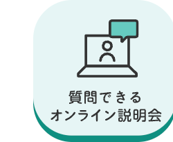 roc
質問できる
オンライン説明会
