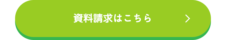 資料請求はこちら
>