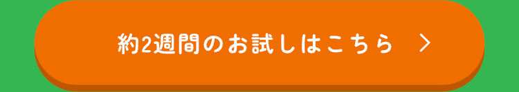 約2週間のお試しはこちら >
