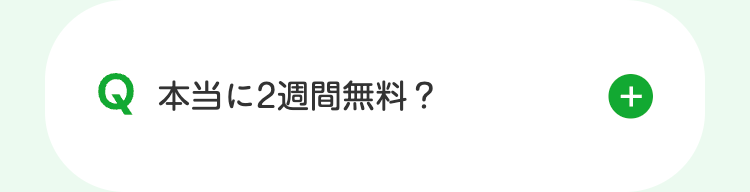 Q 本当に2週間無料?
+
