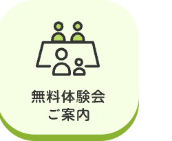 無料体験会
ご案内