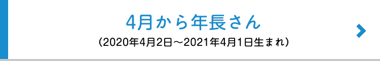 4月から年長さん
(2020年4月2日 ~ 2021年4月1日生まれ)