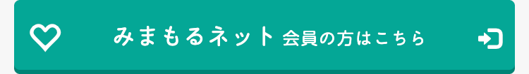 3
みまもるネット会員の方はこちら
כי