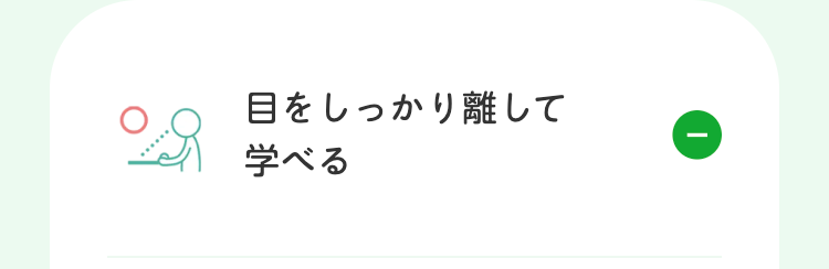 目をしっかり離して
学べる
①
