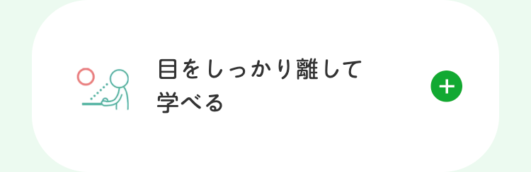 目をしっかり離して
学べる
+