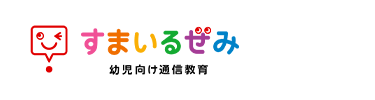 すまいるみ
幼児向け通信教育