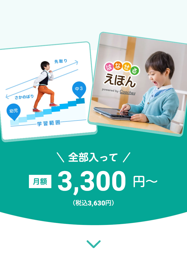先取り
はなせる
えほん
powered by Coachez
中3
さかのぼり
幼児
学習範囲-
月額
\ 全部入って /
3,300円~
(税込3,630円)