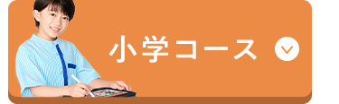 小学コース