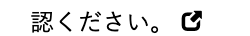 認ください
