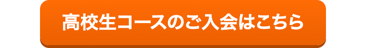 高校生コースのご入会はこちら