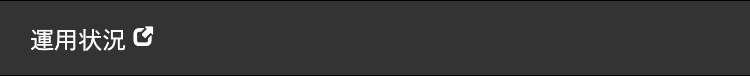 運用状況