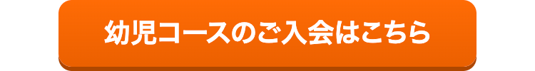 幼児コースのご入会はこちら