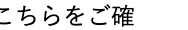 こちらを