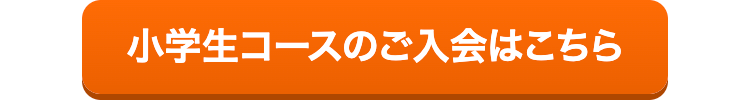 小学生コースのご入会はこちら