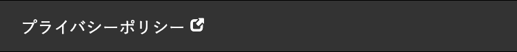プライバシーポリシー