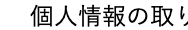 個人情報