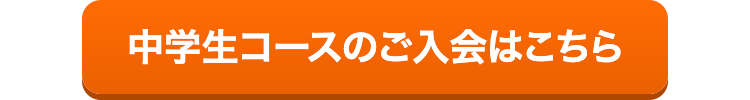 中学生コースのご入会はこちら