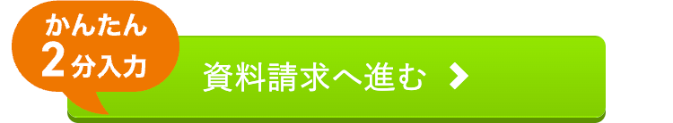 資料請求へ進む