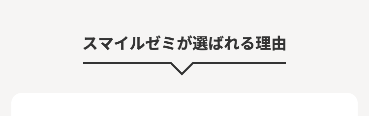 スマイルゼミが選ばれる理由
