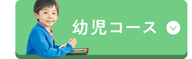 幼児コース