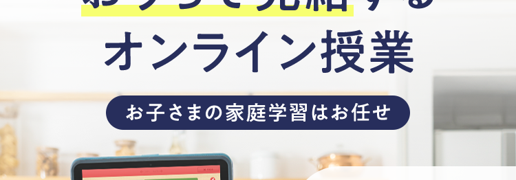 |スマイルゼミ
タブレットで学ぶ通信学習
共働きでも大丈夫!/
おうちで完結する
オンライン授業
お子さまの家庭学習はお任せ
ほぼ
タブレット1台で
おうち学習!
書くからしっかり
身につく!
学習状況が
スマホに届く!