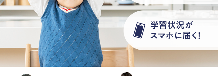 |スマイルゼミ
タブレットで学ぶ通信学習
共働きでも大丈夫!/
おうちで完結する
オンライン授業
お子さまの家庭学習はお任せ
ほぼ
タブレット1台で
おうち学習!
書くからしっかり
身につく!
学習状況が
スマホに届く!