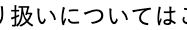 取り扱いについて