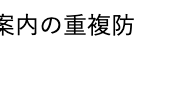 案内の重複