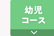 幼児